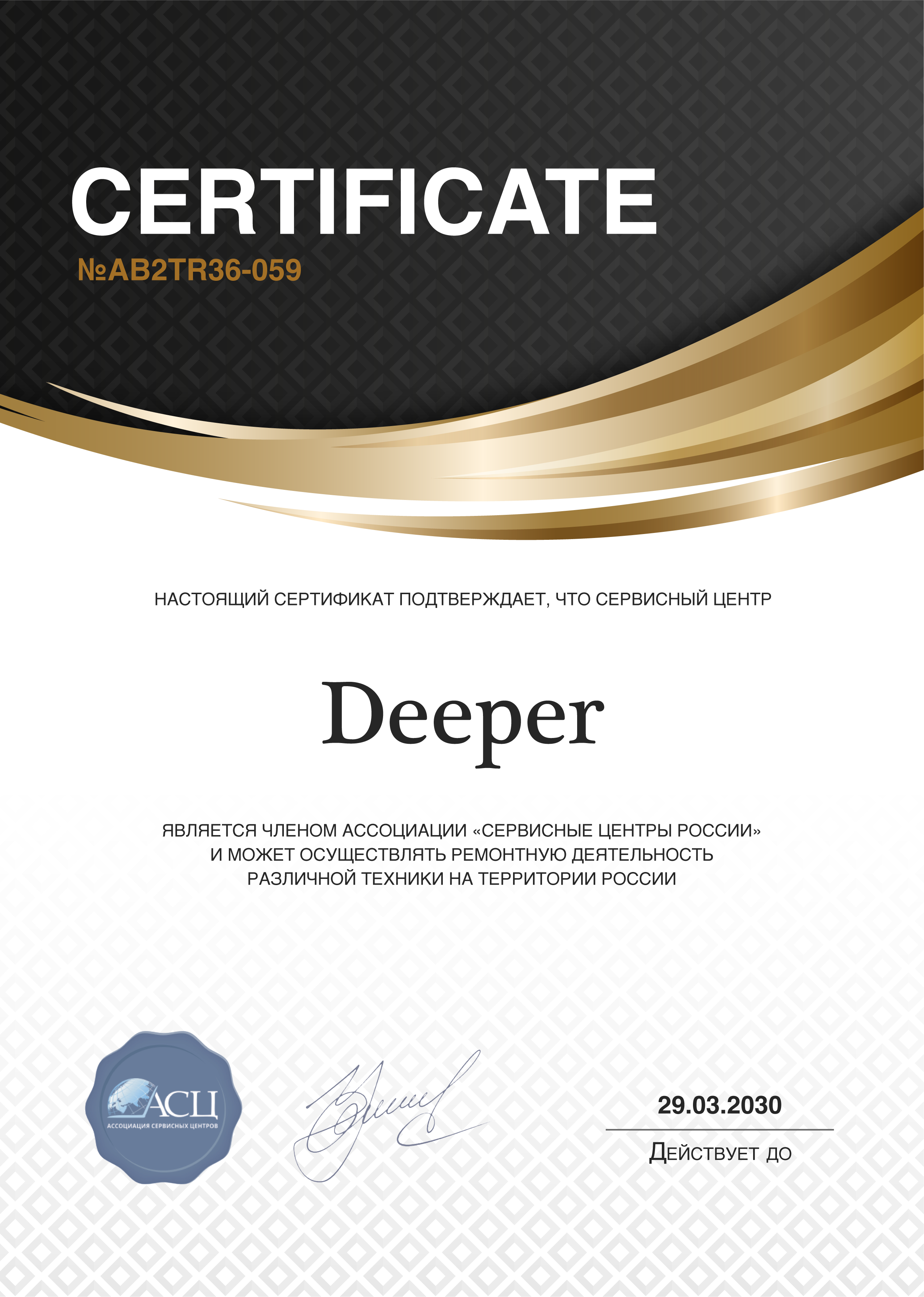 Сертификат сервисного центра ﻿Deeper